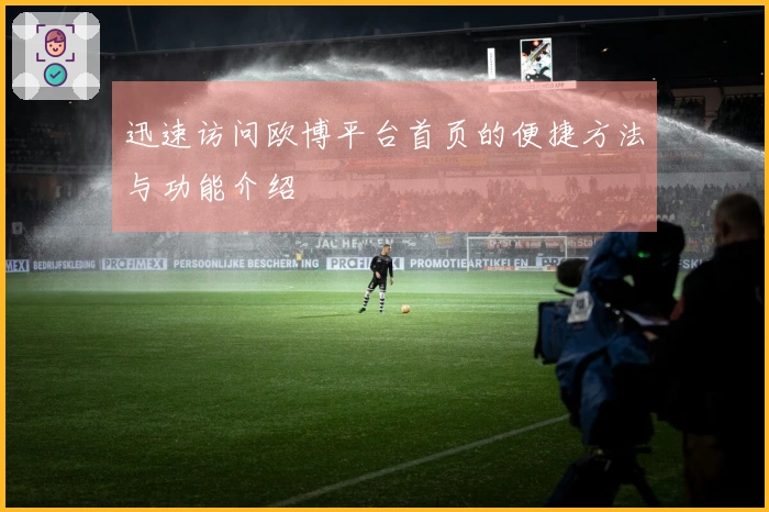 迅速访问欧博平台首页的便捷方法与功能介绍