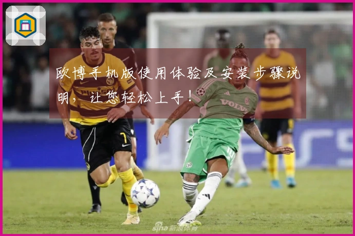 欧博手机版使用体验及安装步骤说明，让您轻松上手!