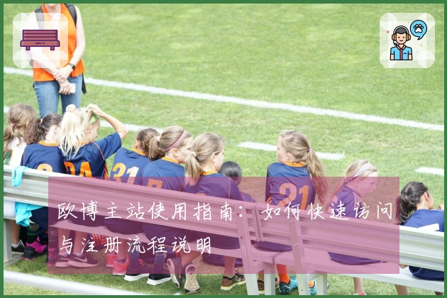 欧博主站使用指南：如何快速访问与注册流程说明