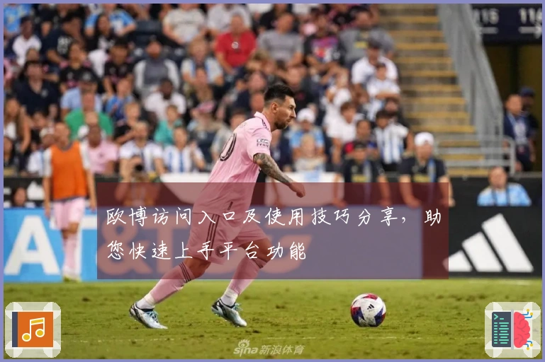 欧博访问入口及使用技巧分享，助您快速上手平台功能