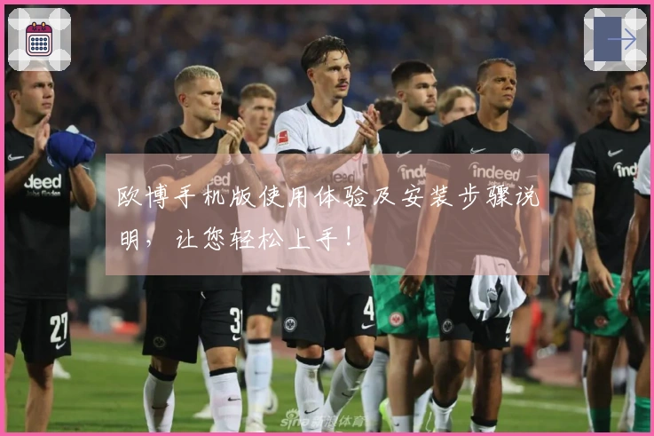 欧博手机版使用体验及安装步骤说明，让您轻松上手!