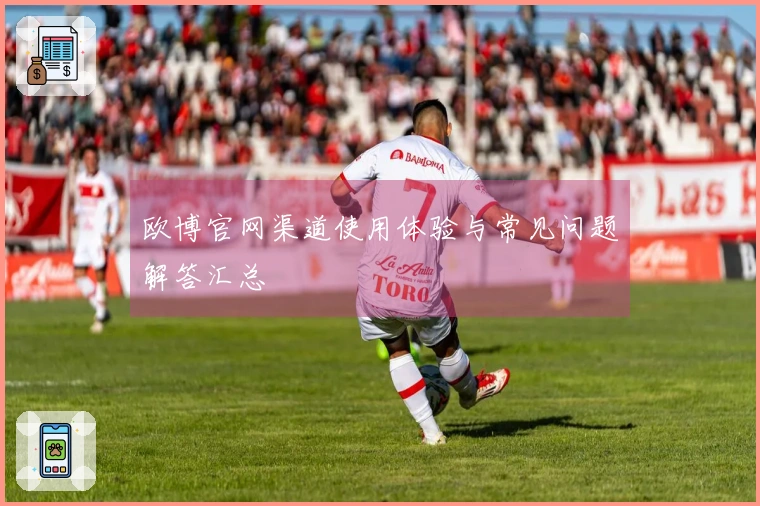 欧博官网渠道使用体验与常见问题解答汇总